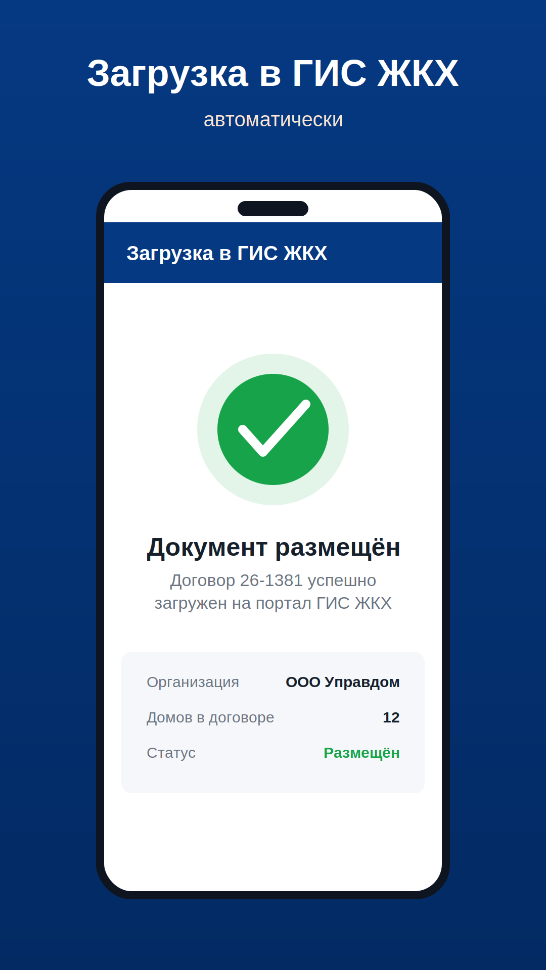 Статус загрузки в ГИС ЖКХ